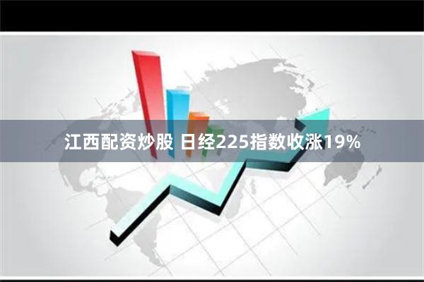 江西配资炒股 日经225指数收涨19%