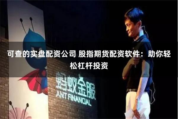 可查的实盘配资公司 股指期货配资软件：助你轻松杠杆投资