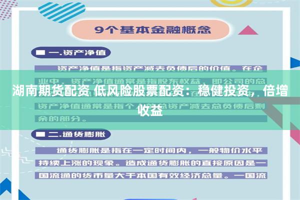 湖南期货配资 低风险股票配资:稳健投资,倍增收益