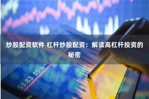 炒股配资软件 杠杆炒股配资:解读高杠杆投资的秘密